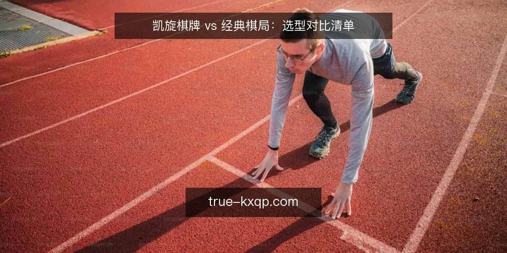 凯旋棋牌 vs 经典棋局：选型对比清单 — 为何现在需要审计棋牌平台 配图