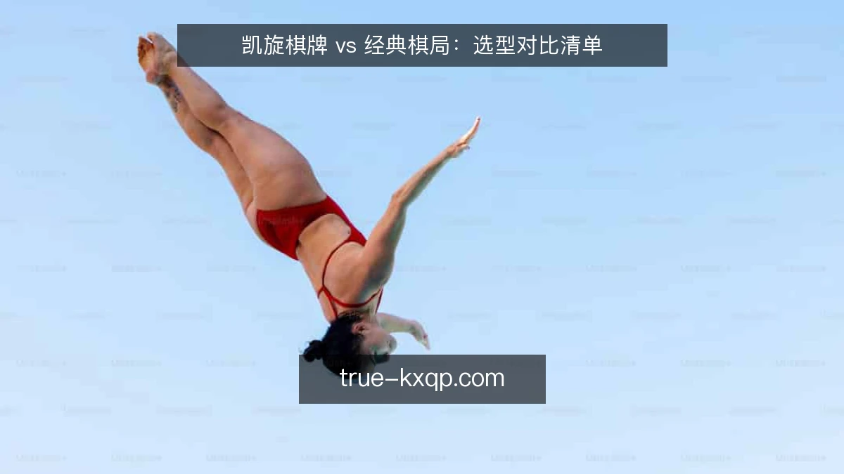 凯旋棋牌 vs 经典棋局：选型对比清单