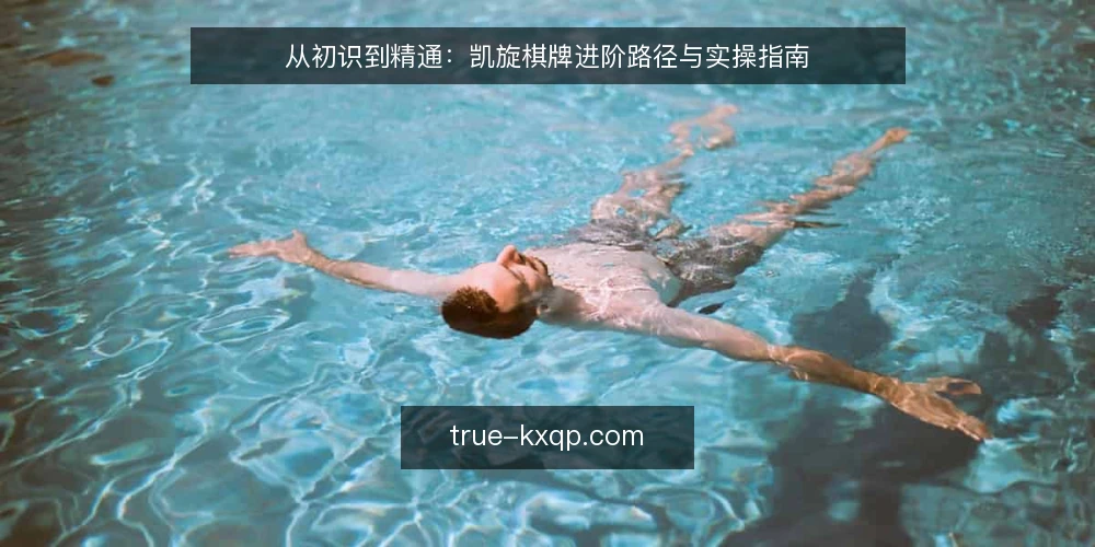 从初识到精通:凯旋棋牌进阶路径与实操指南 — 准备阶段:明确目标与资源盘点 配图