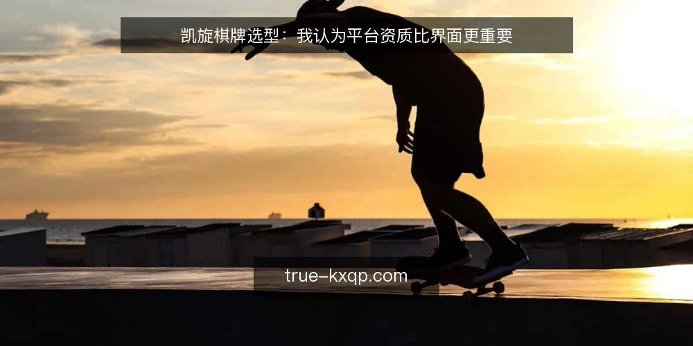 凯旋棋牌选型:我认为平台资质比界面更重要 — 需求定义:先厘清你要的是娱乐还是竞技 配图