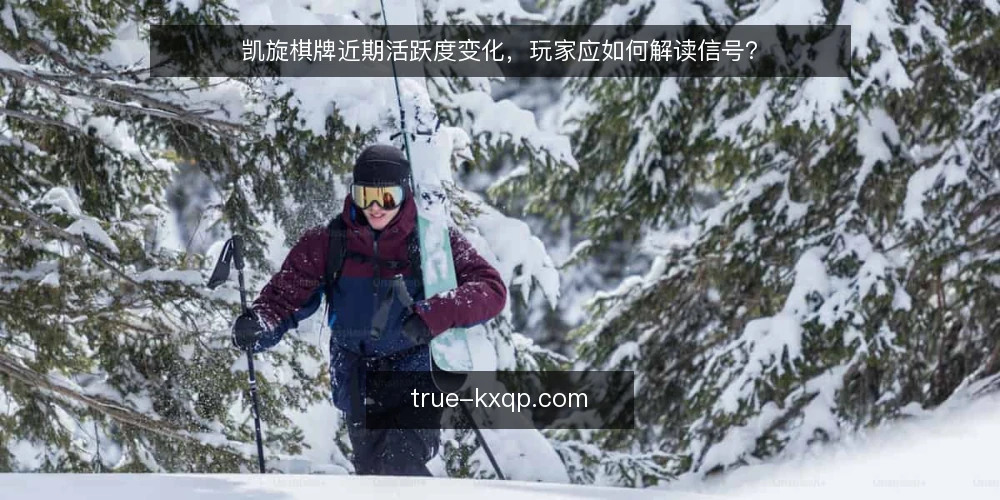 凯旋棋牌近期活跃度变化，玩家应如何解读信号？ — 近期凯旋棋牌活跃度回升，玩家关注点转移 配图