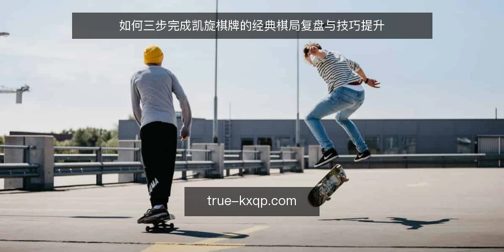 如何三步完成凯旋棋牌的经典棋局复盘与技巧提升 — 准备:整理对局记录与关键节点 配图
