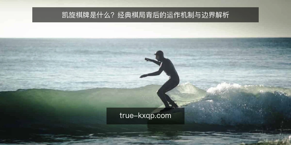 凯旋棋牌是什么？经典棋局背后的运作机制与边界解析 — 凯旋棋牌是什么：一个基础定义 配图