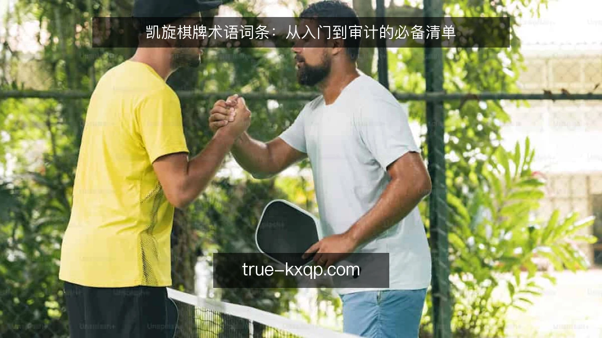 凯旋棋牌术语词条：从入门到审计的必备清单