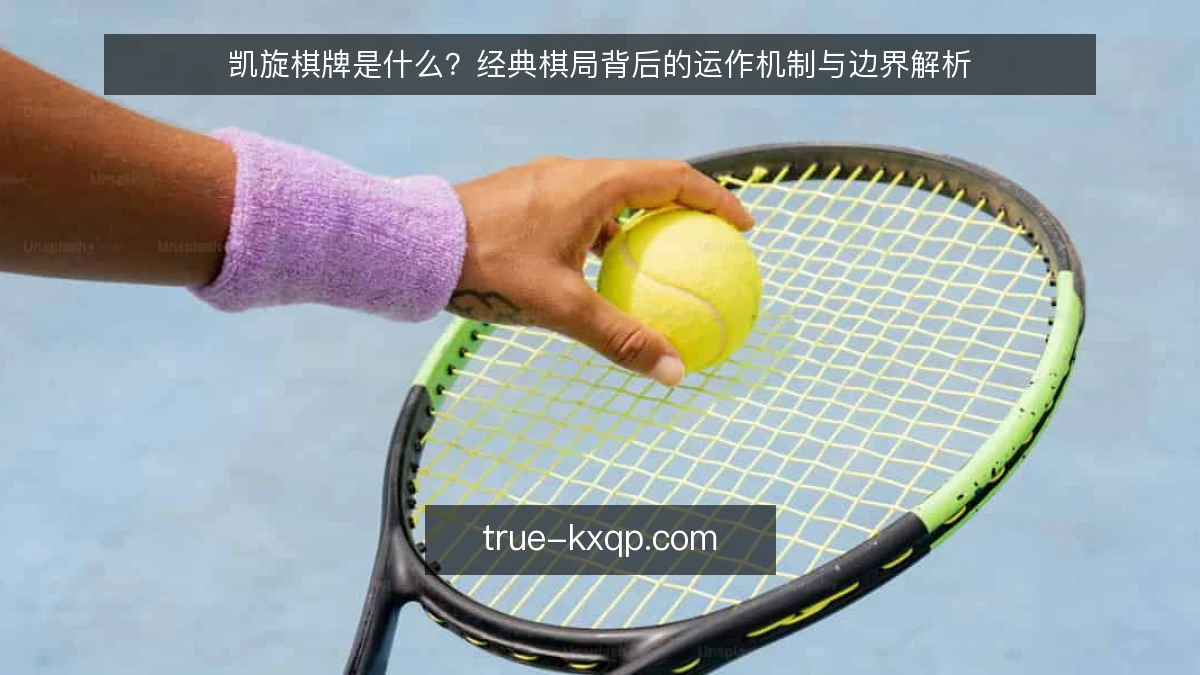 凯旋棋牌是什么？经典棋局背后的运作机制与边界解析