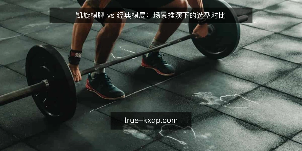 凯旋棋牌 vs 经典棋局：场景推演下的选型对比 — 设定场景：从需求出发 配图