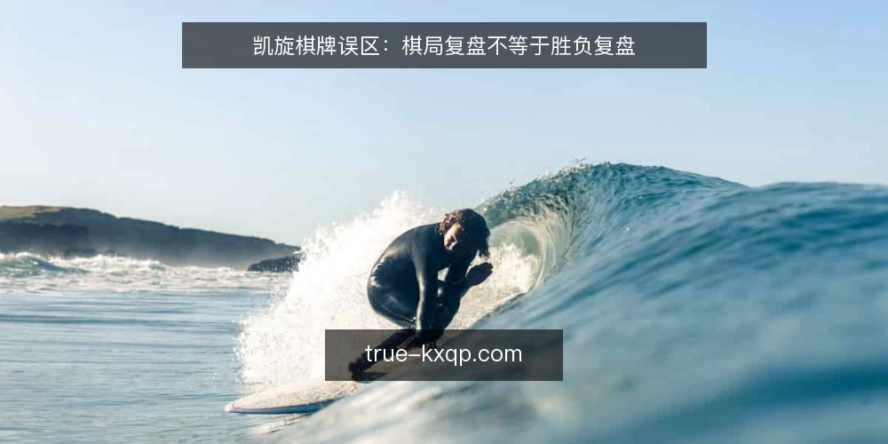凯旋棋牌误区：棋局复盘不等于胜负复盘 — 误区：复盘就是看胜负手 配图