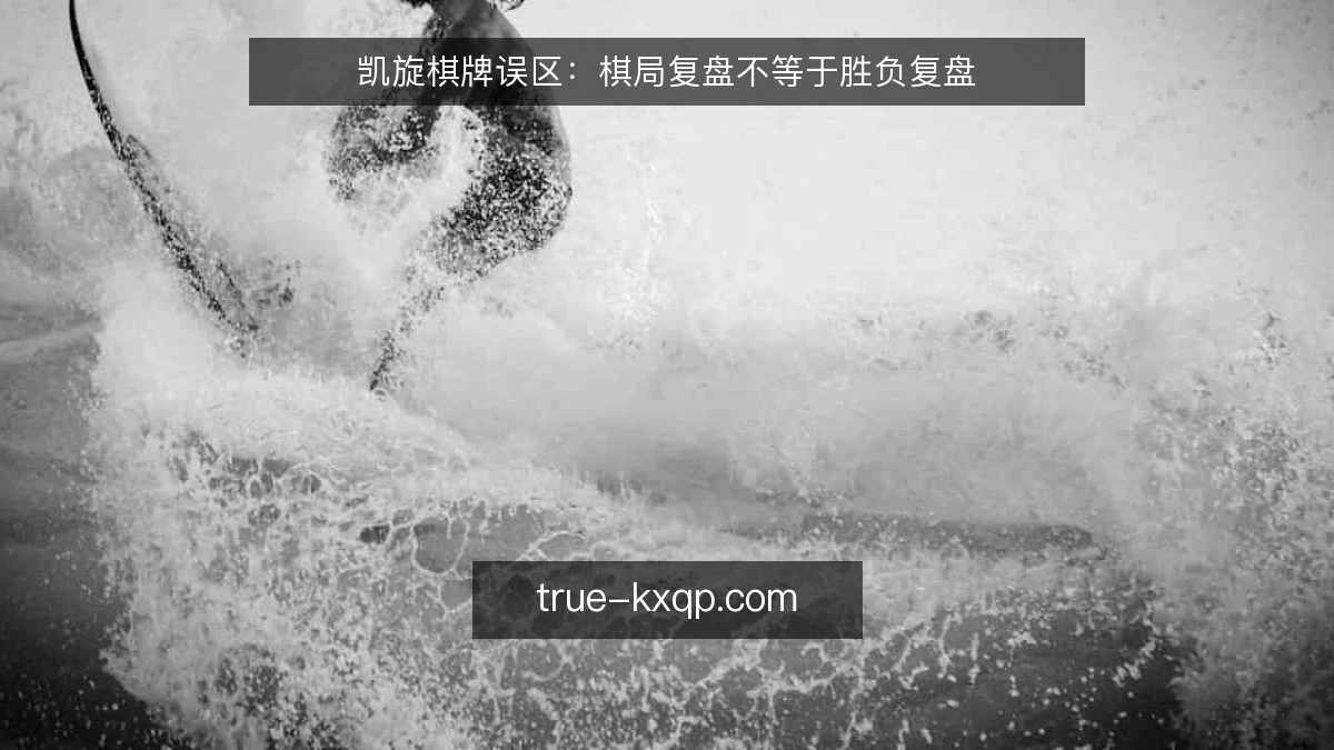 凯旋棋牌误区：棋局复盘不等于胜负复盘