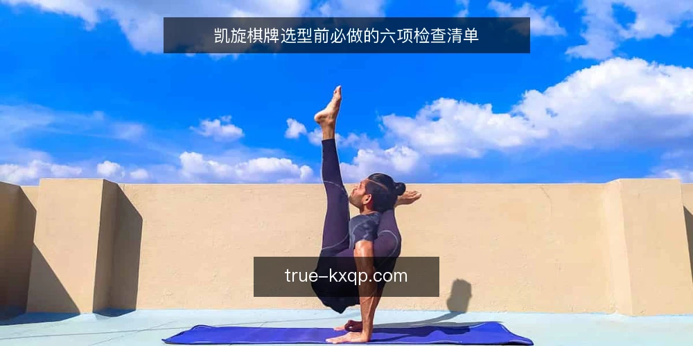 凯旋棋牌选型前必做的六项检查清单 — 明确采购目标与场景约束 配图