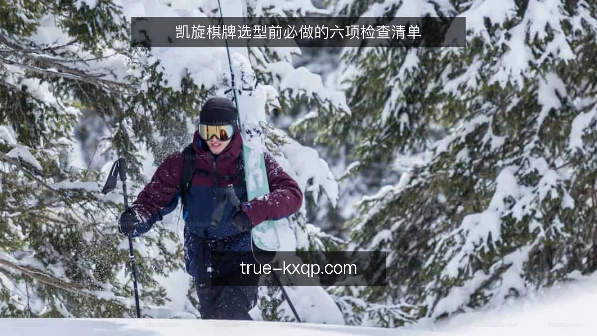 凯旋棋牌选型前必做的六项检查清单