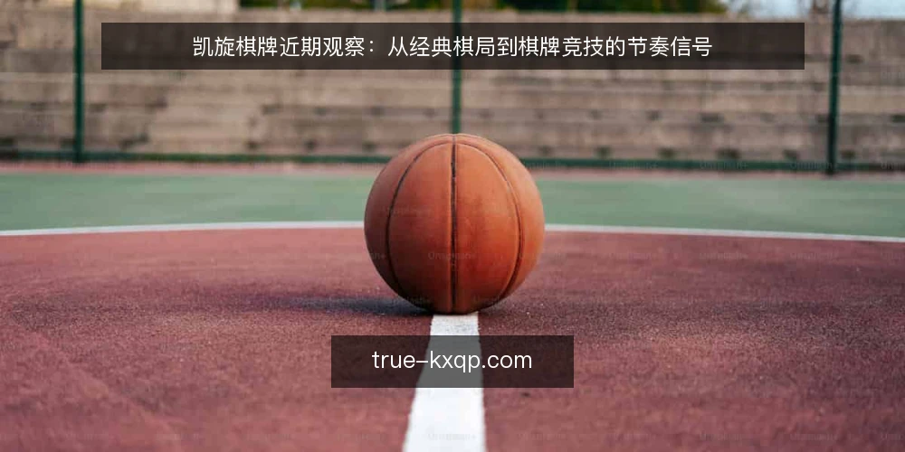 凯旋棋牌近期观察：从经典棋局到棋牌竞技的节奏信号 — 当下观察基线：节奏信号从哪里来 配图