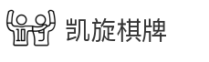 凯旋棋牌